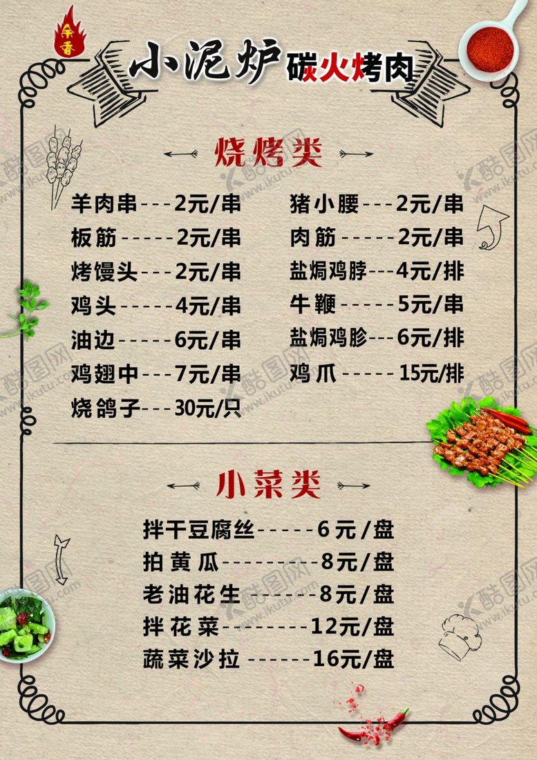 编号：16589509150729017507【酷图网】源文件下载-小泥炉碳火烤肉菜单