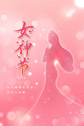 女神节宣传活动素材