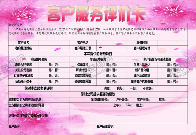 编号：21546812070400431546【酷图网】源文件下载-客户评价卡