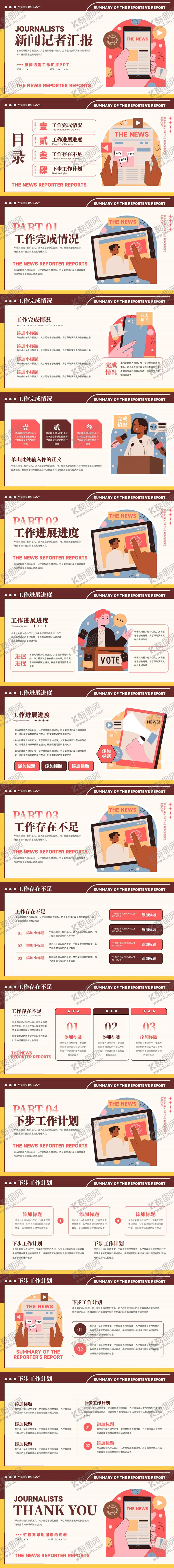 编号：31430002051823326573【酷图网】源文件下载-扁平风新闻记者采访工作汇报ppt