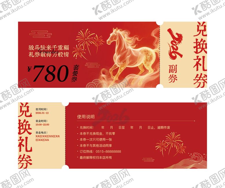 编号：83516301101734544790【酷图网】源文件下载-马年礼品兑换券