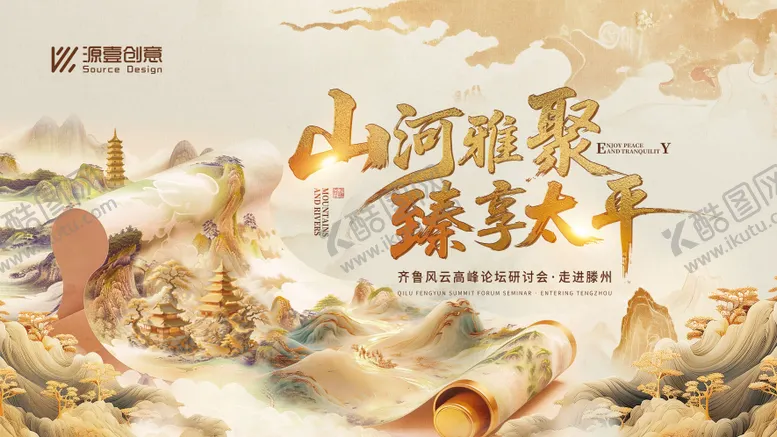 编号：39756406150947124820【酷图网】源文件下载-齐鲁风云研讨会中式国潮主视觉