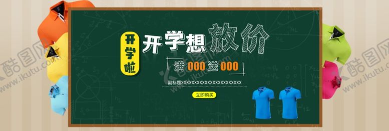 编号：25409105051743368849【酷图网】源文件下载-开学季开学新装备促销
