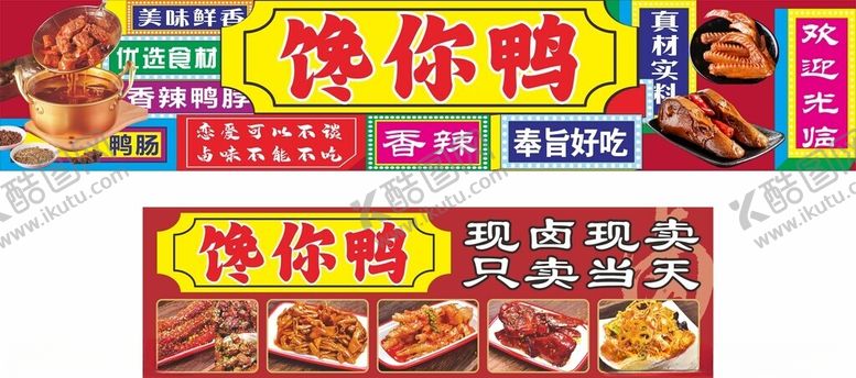 编号：67225704031153139718【酷图网】源文件下载-鸭货