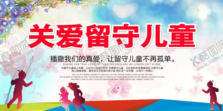 编号：57715309200041188206【酷图网】源文件下载-关爱留守儿童