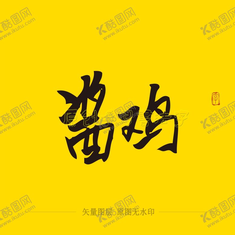 编号：94211204281943086402【酷图网】源文件下载-酱鸡书法毛笔字