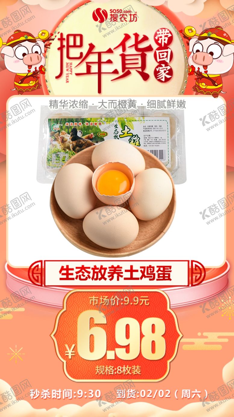 编号：38534604202140079951【酷图网】源文件下载-年货秒杀生态放养土鸡蛋