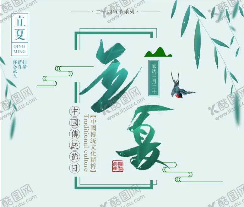 编号：53387007021008072303【酷图网】源文件下载-立夏