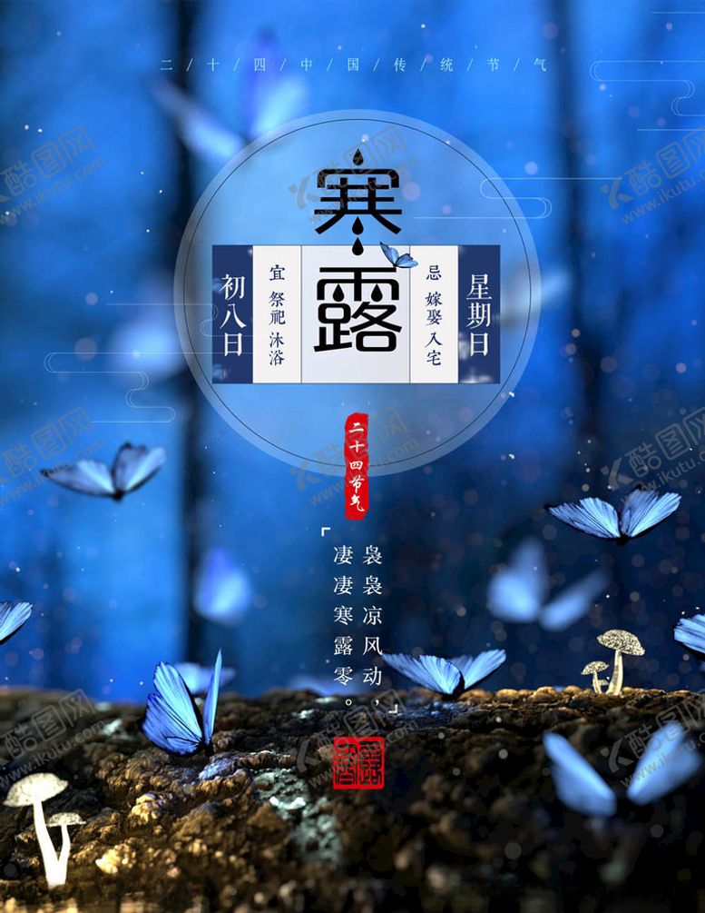 编号：19959305101952277029【酷图网】源文件下载-寒露海报