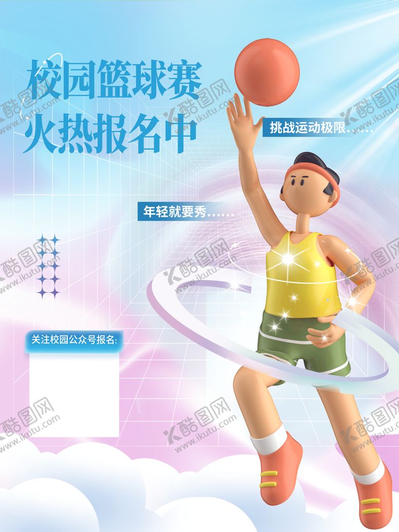 编号：29547610051135091943【酷图网】源文件下载-篮球培训