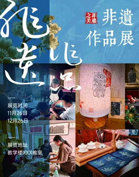 中国风非遗作品展海报