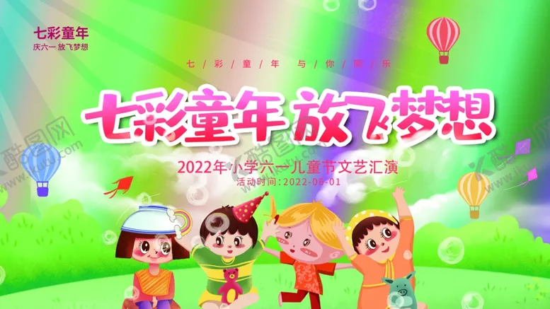 编号：53683402030542492083【酷图网】源文件下载-儿童节展板