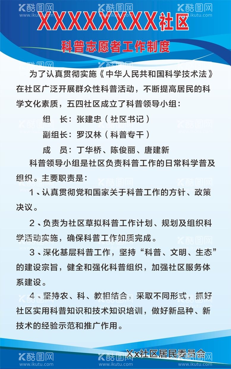 编号：73508111211907021582【酷图网】源文件下载-科普志愿者工作制度