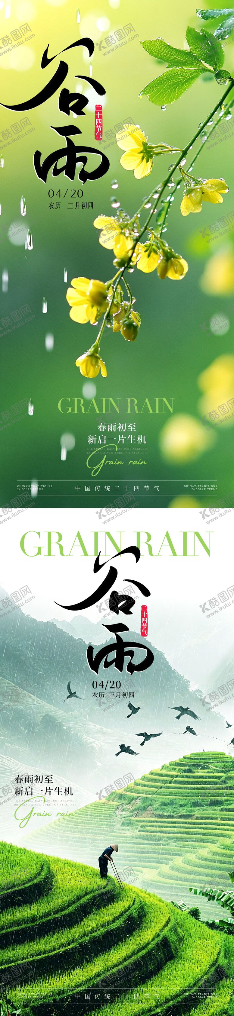 编号：24249004180209069871【酷图网】源文件下载-谷雨节气海报