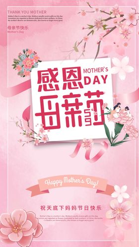 感恩母亲节促销海报