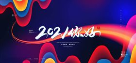 2021年会论坛背景中议背景大背景