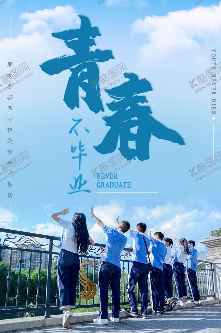 编号：98305710312354547533【酷图网】源文件下载-毕业季海报