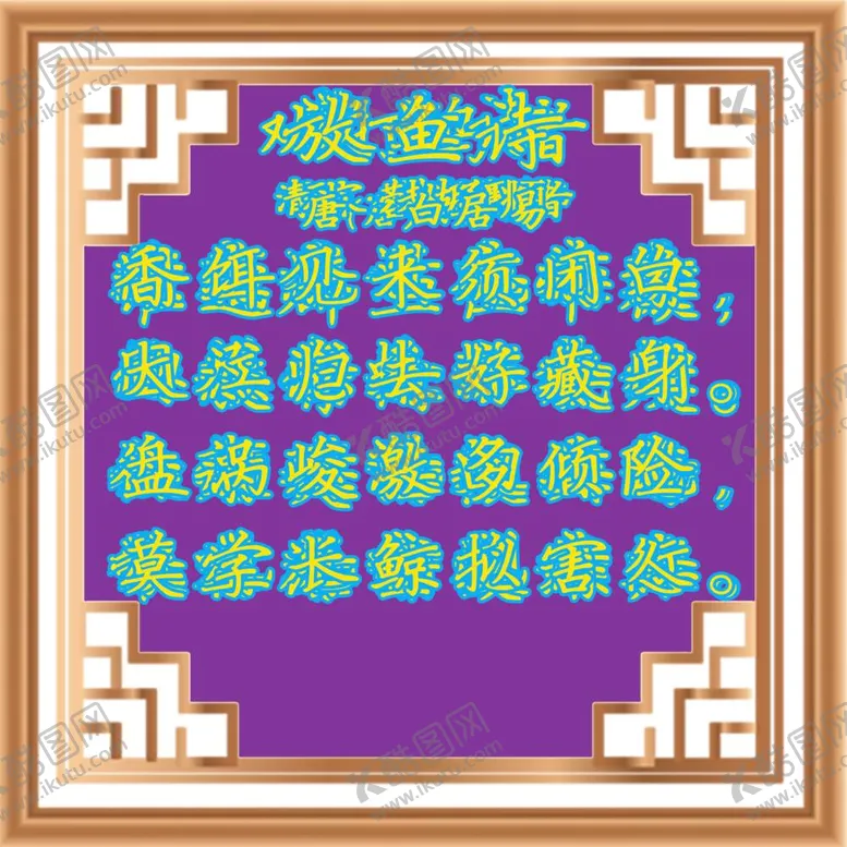编号：74103312041520357981【酷图网】源文件下载-护生诗7首