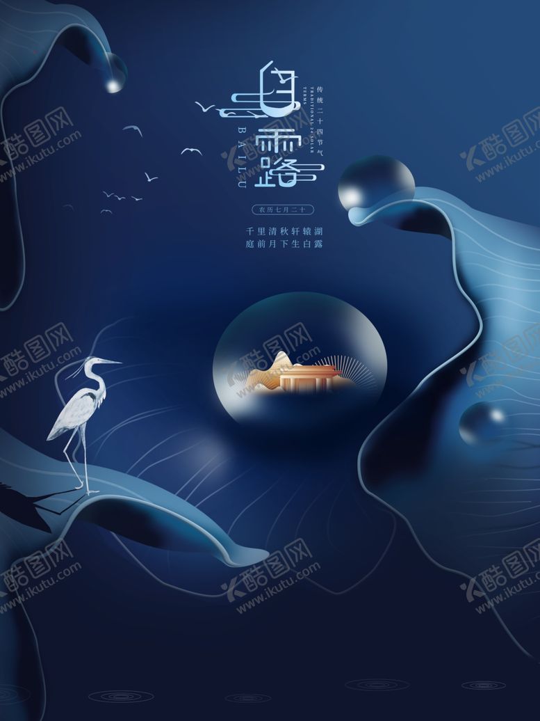 编号：34353409290008441579【酷图网】源文件下载-白露