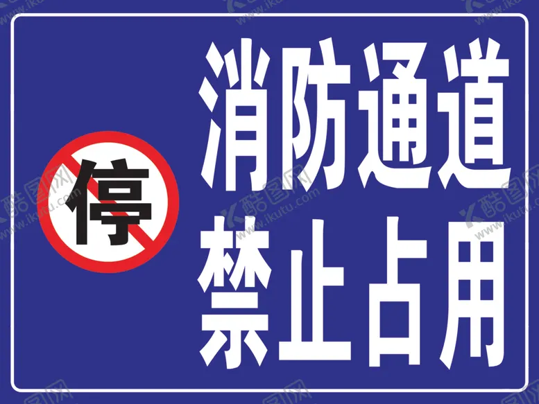 编号：20960102212253366524【酷图网】源文件下载-消防通道禁止占用