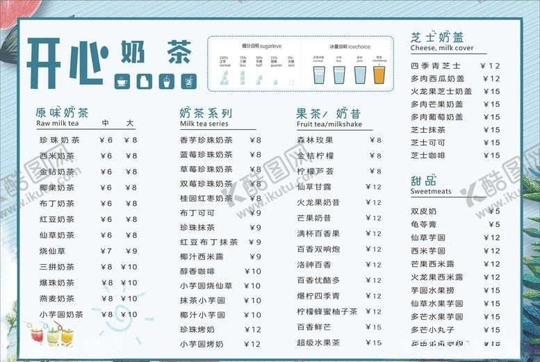 编号：14761505070122363308【酷图网】源文件下载-奶茶菜单