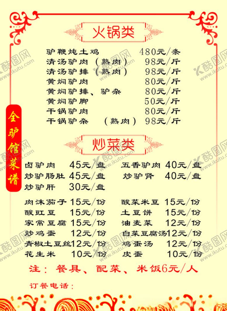 编号：63451906181942146586【酷图网】源文件下载-全驴馆菜谱