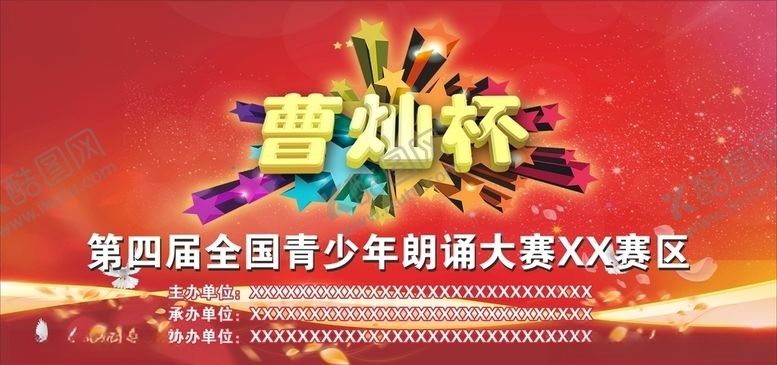 编号：90273605121801177619【酷图网】源文件下载-曹灿杯比赛展板海报背景