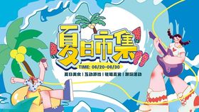 夏日露营夜市音乐节集市展板