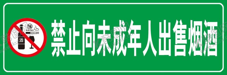 编号：96840802221247488258【酷图网】源文件下载-禁止向未成年人销售烟酒