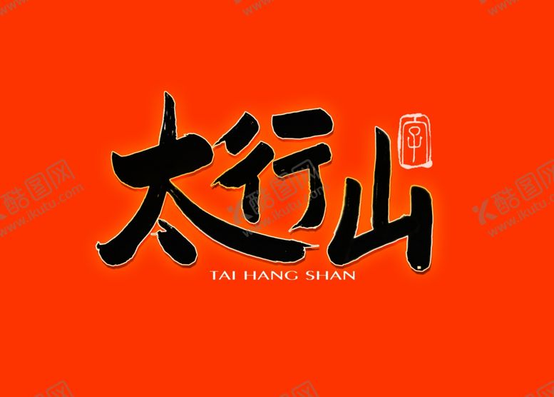编号：79932709281050291066【酷图网】源文件下载-太行山书法字