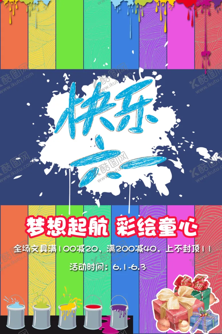 编号：74663704210210434508【酷图网】源文件下载-六一宣传海报