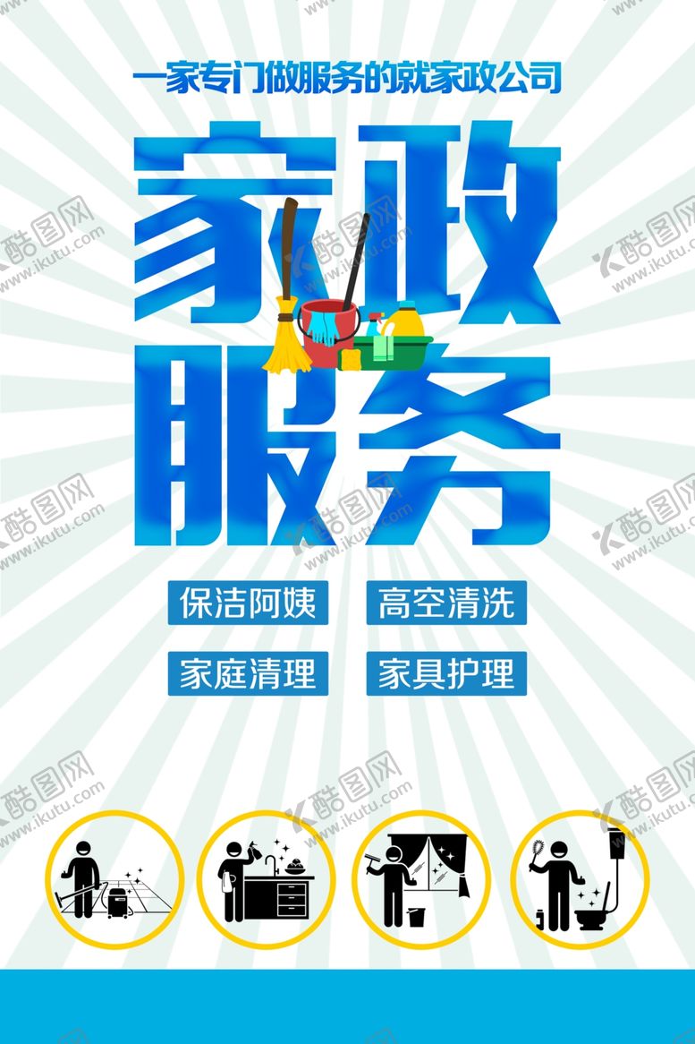 编号：79419912020415346199【酷图网】源文件下载-家政服务