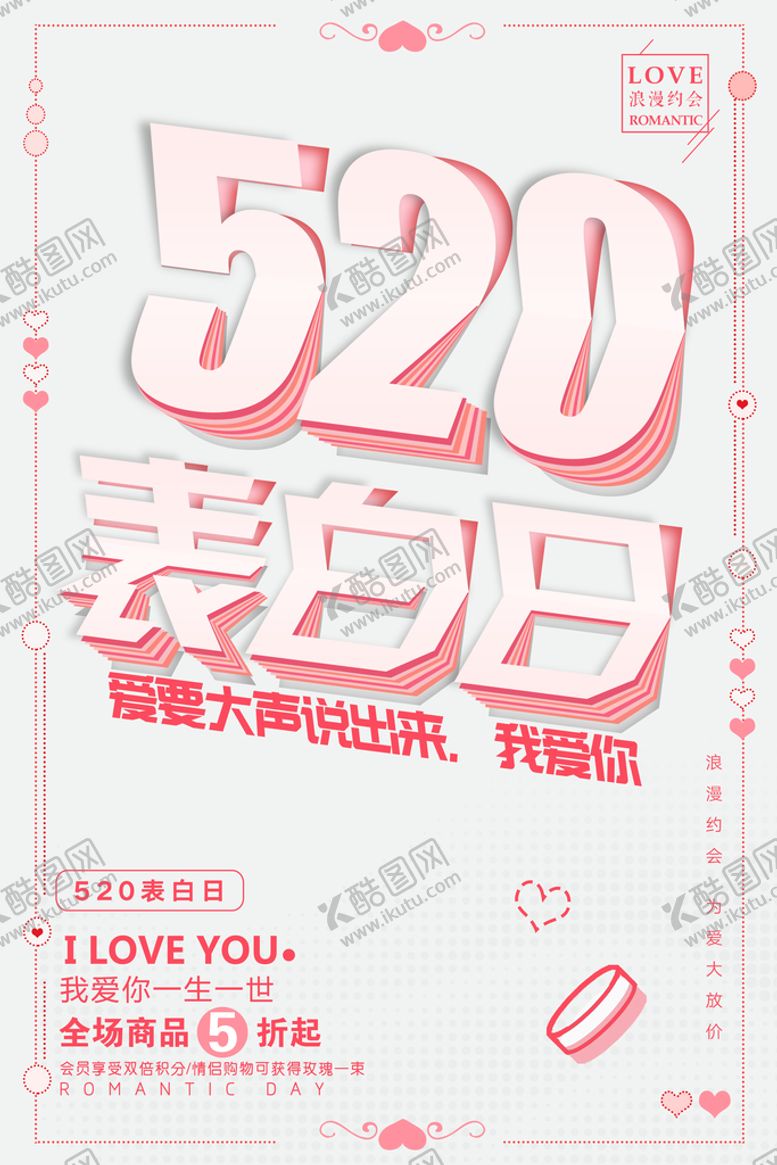 编号：83624709280626048602【酷图网】源文件下载-520表白日