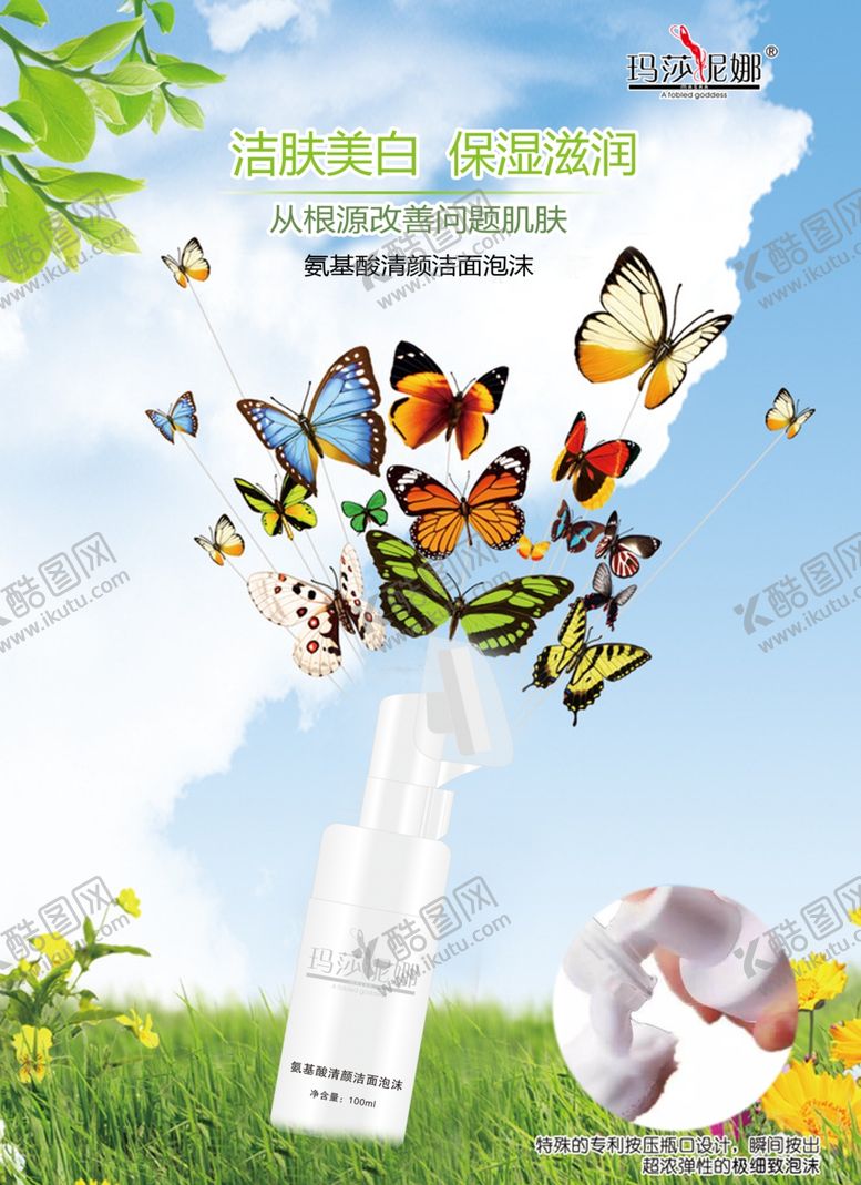 编号：76891910170740403523【酷图网】源文件下载-玛莎妮娜洁面海报