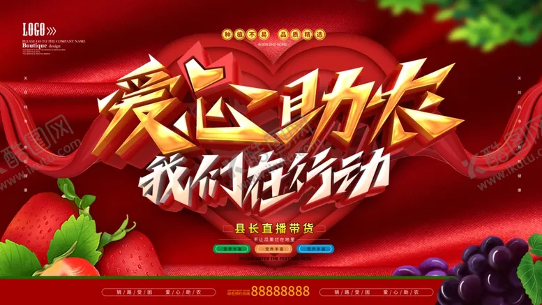 编号：51786807021805465770【酷图网】源文件下载-爱心助农