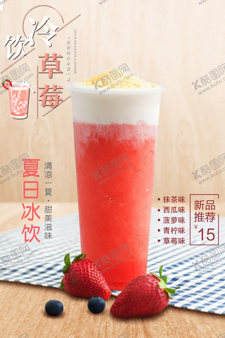 编号：84921304232017437173【酷图网】源文件下载-草莓奶盖