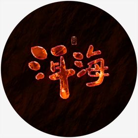 洱海特效字熔岩特效书法字毛笔字