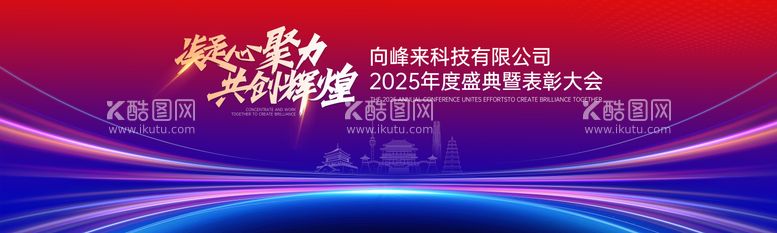 编号：71509312291422159841【酷图网】源文件下载-红蓝色科技年会 表彰 西安建筑  