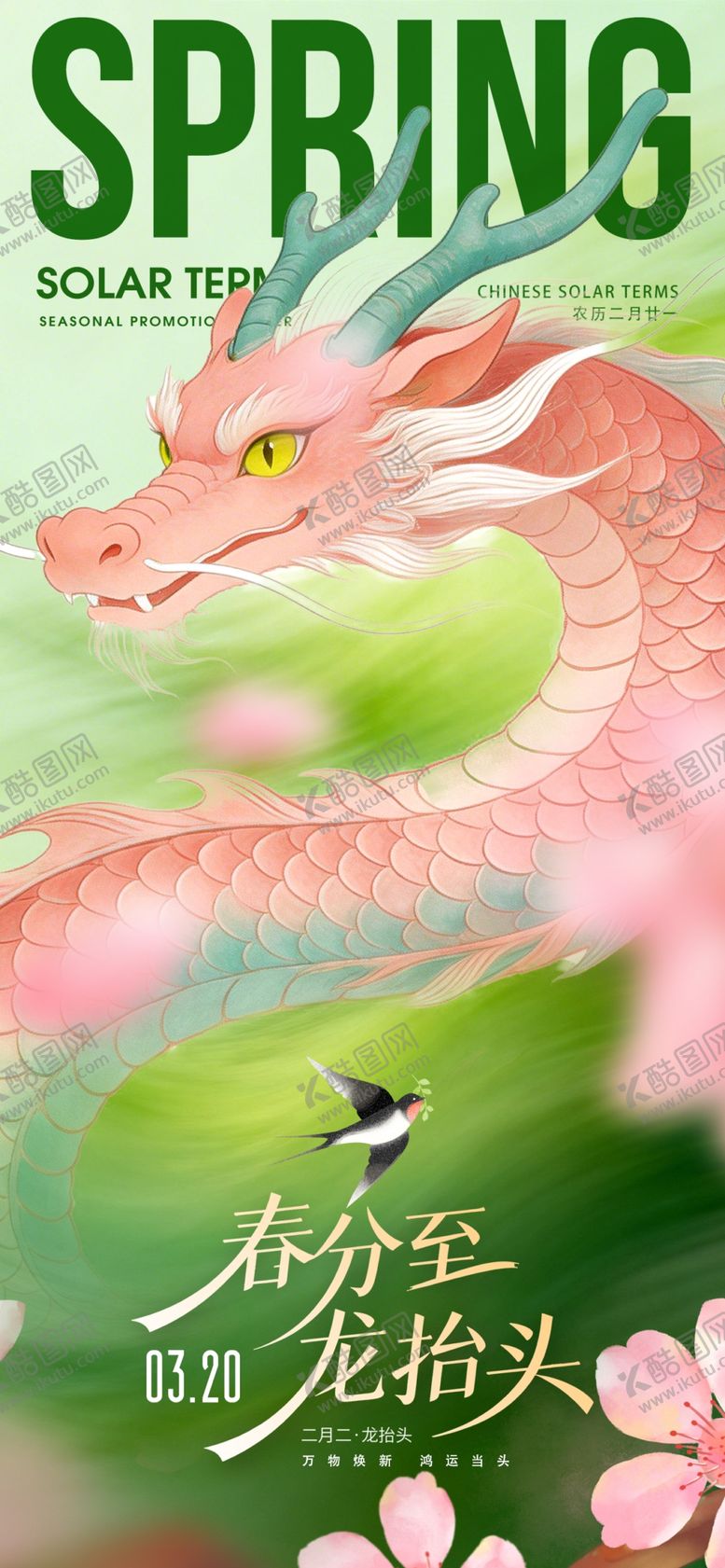 编号：69056504061728001894【酷图网】源文件下载-龙抬头春分海报