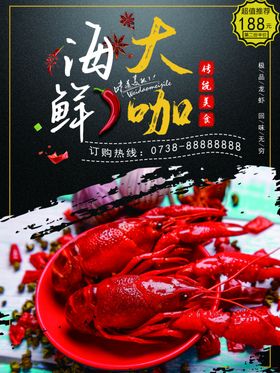 海鲜海报