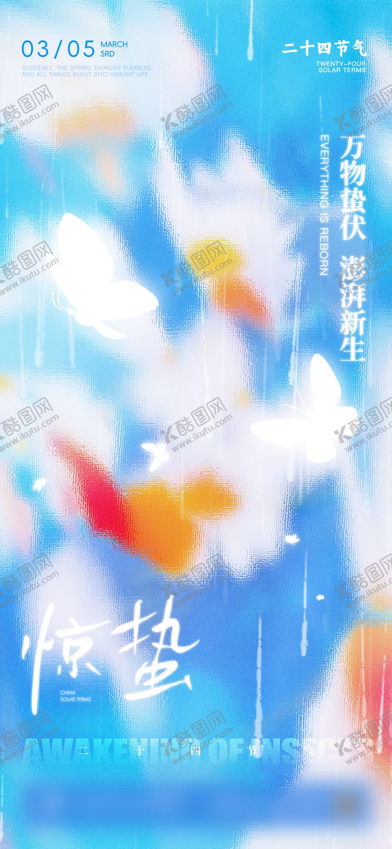 编号：70308103050100455717【酷图网】源文件下载-惊蛰海报