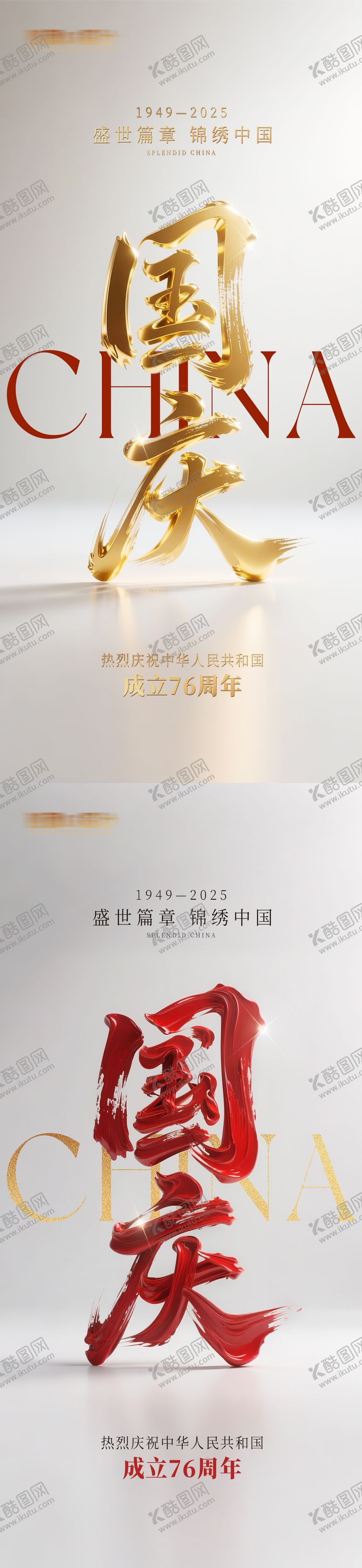 编号：20066409221722582277【酷图网】源文件下载-国庆节大字简约海报