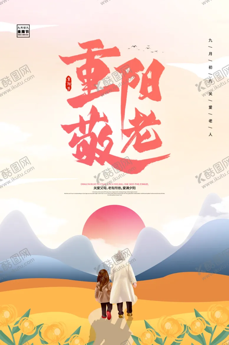 编号：58108606271600301197【酷图网】源文件下载-重阳节