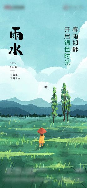 雨水海报二十四节气插画春天