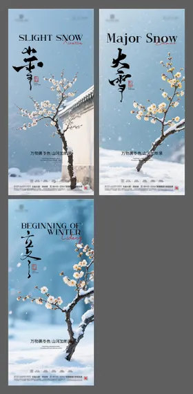 立冬小雪大雪节气海报