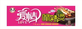 爱情麻辣烫
