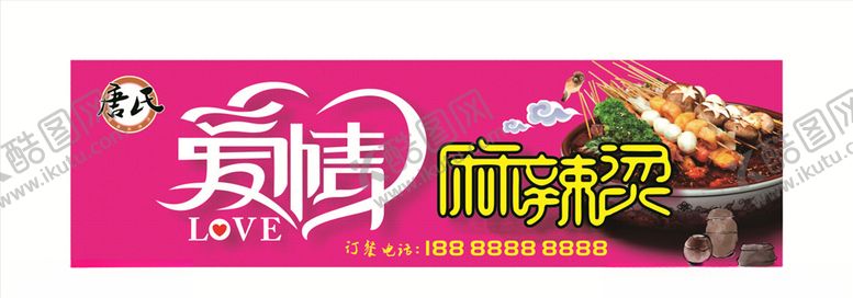 编号：98891505051335483400【酷图网】源文件下载-爱情麻辣烫