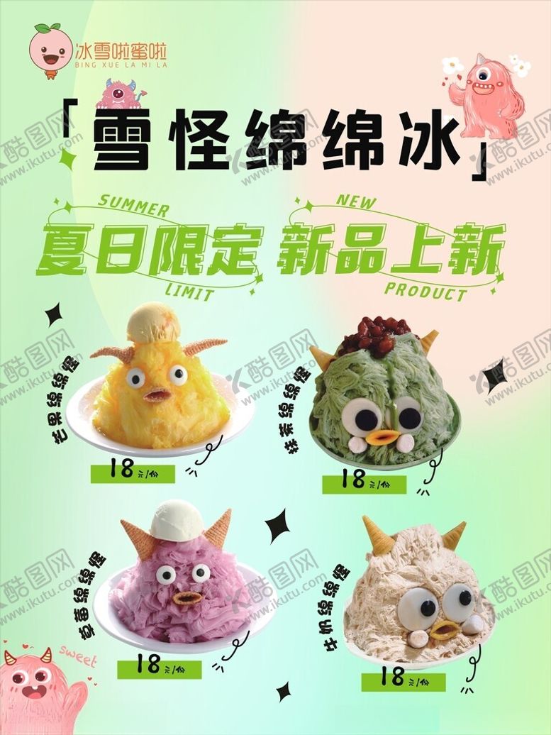 编号：71471202090406303605【酷图网】源文件下载-雪怪绵绵冰