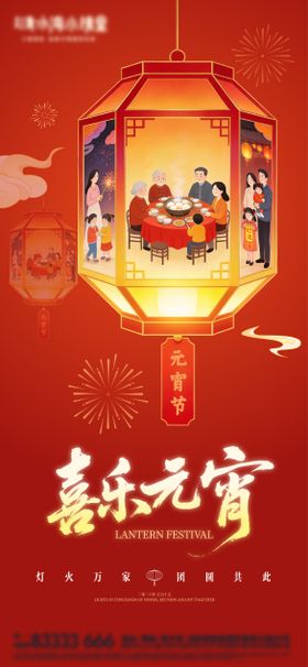 元宵节喜庆宣传海报