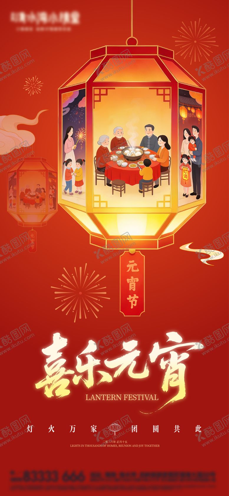 编号：62404902280205536991【酷图网】源文件下载-元宵节喜庆宣传海报